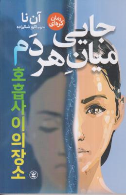 جایی میان هر دم مانگا 