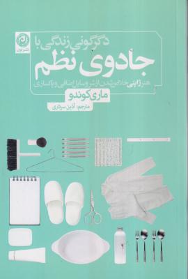 دگرگونی زندگی با جادوی نظم 