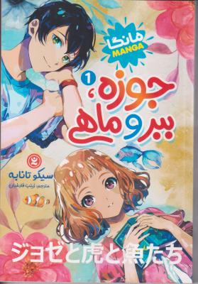 جوزه ببر ماهی1 مانگا 