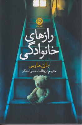 رازهای خانوادگی 