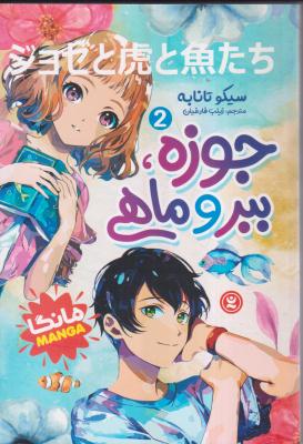 جوزه ببر ماهی2 مانگا