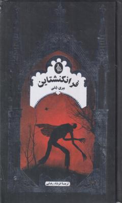 فرانکنشتاین 