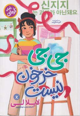 جی جی خرخون نیست 