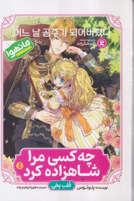 چه کسی مرا شاهزاده کرد 1 