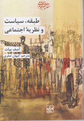 طبقه سیاست و نظریه اجتماعی 