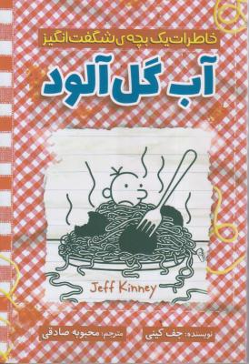 خاطرات یک بچه شگفت انگیز آب گل آلود 