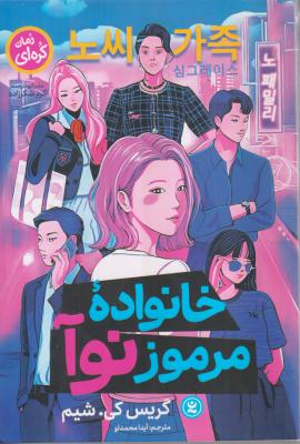 خاطرات مرموز نوا
