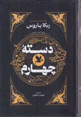 دسته چهارم 