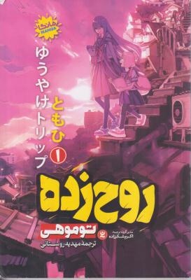 روح زده مانگا 