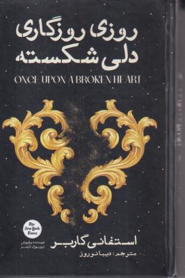 روزی روزگاری دلی شکسته 