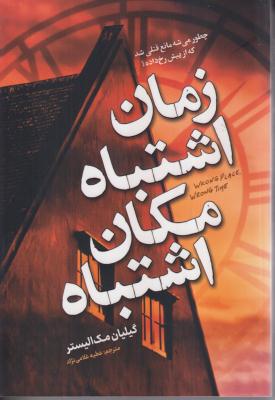 زمان اشتباه  مکان اشتباه 