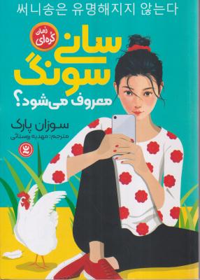 سانی سونگ معروف می شود 