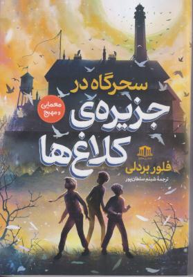 سحرگاه در جزیره ی کلاغ ها