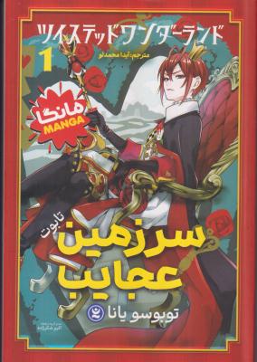 سرزمین عجایب مانگا 