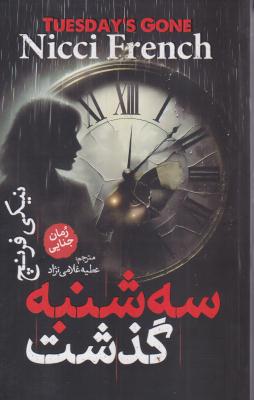 سه شنبه که گذشت 