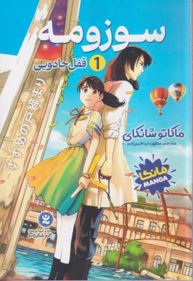 سوزمه مانگا (قفل جادویی)