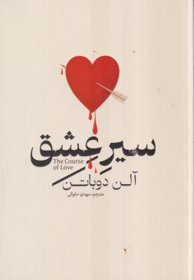 سیر عشق