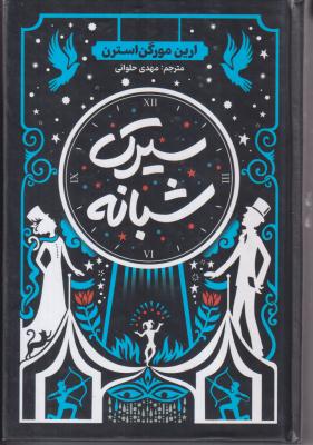 سیرک شبانه 