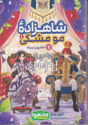 شاهزاده مو مشکی1 مانگا