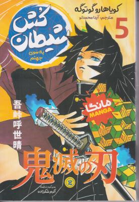 شیطان کش 5 