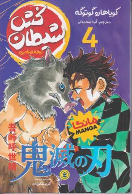 شیطان کش 4