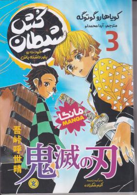 شیطان کش 3