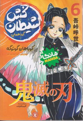 شیطان کش 6 