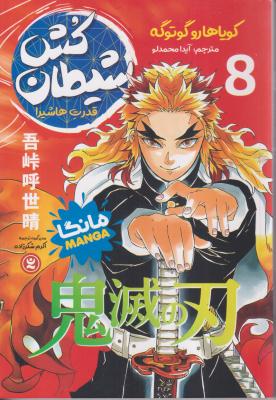شیطان کش 8