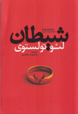 شیطان 