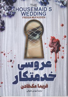 عروسی خدمتکار