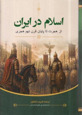 اسلام در ایران (از هجرت تا پایان قرن نهم هجری)