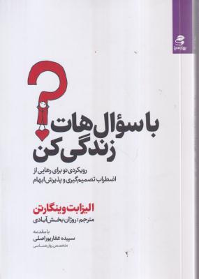 با سوال هات زندگی کن 