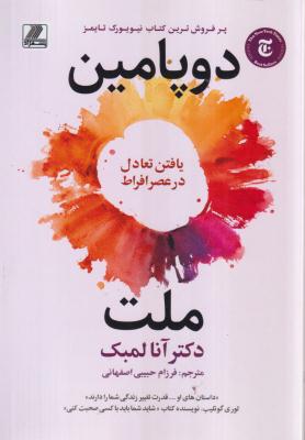 ملت دوپامین 