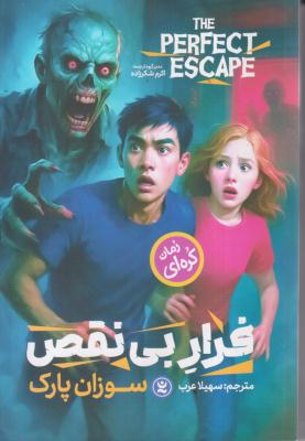 فرار بی نقص 