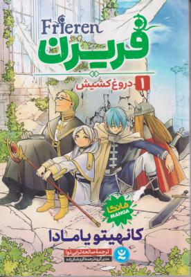 فریزن دروغ کشیش مانگا 