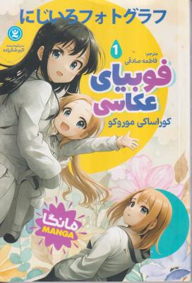 فوبیای عکاسی مانگا  