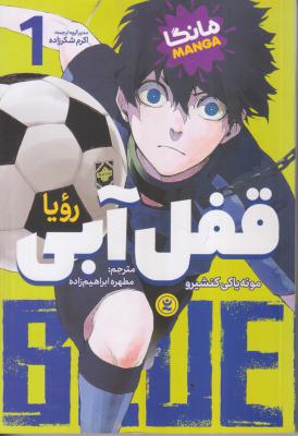 قفل آبی1 مانگا 
