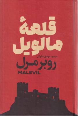 قلعه مالویل 