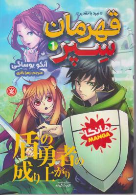 قهرمان سپر1 مانگا 