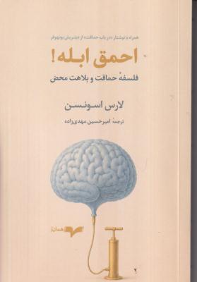احمق ابله (فلسفه حماقت و بلاهت محض)