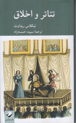 تئاتر و اخلاق 