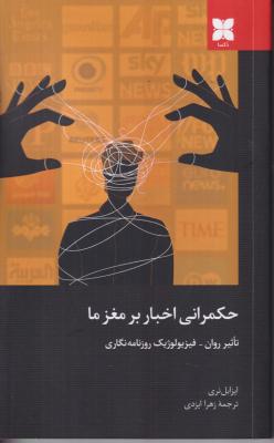 حکمرانی اخبار بر مغز ما 
