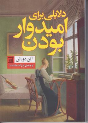 دلایلی برای امیدوار بودن 