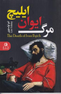 مرگ ایوان ایلیچ 