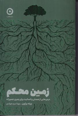 زمین محکم 