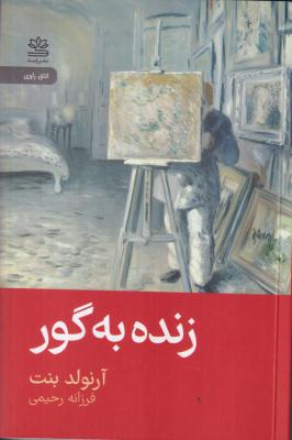 زنده به گور 