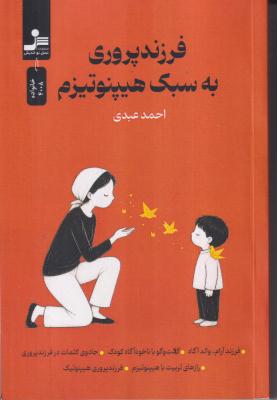 فرزند پروری به سبک هیپنوتیزم 
