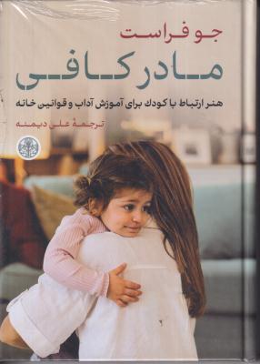 مادر کافی  (هنر ارتباط با کودک برای آموزش آداب و قوانین خانه )