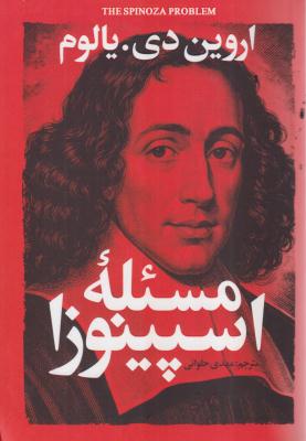 مسئله اسپینوزا