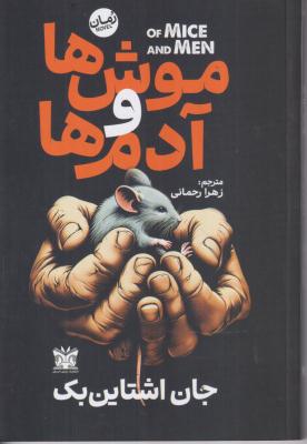 موش ها و آدم ها 